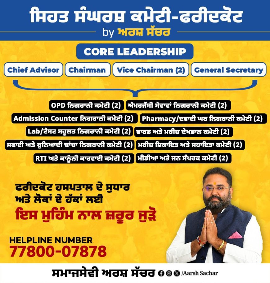 ਫਰੀਦਕੋਟ ਵਿੱਚ ਸਿਹਤ ਸੇਵਾਵਾਂ ਦੇ ਸੁਧਾਰ ਲਈ “ਸਿਹਤ ਸੰਘਰਸ਼ ਕਮੇਟੀ ਫਰੀਦਕੋਟ” ਦਾ ਗਠਨ — ਅਰਸ਼ ਸੱਚਰ ਨੇ ਕੀਤੀ ਸ਼ੁਰੂਆਤ
