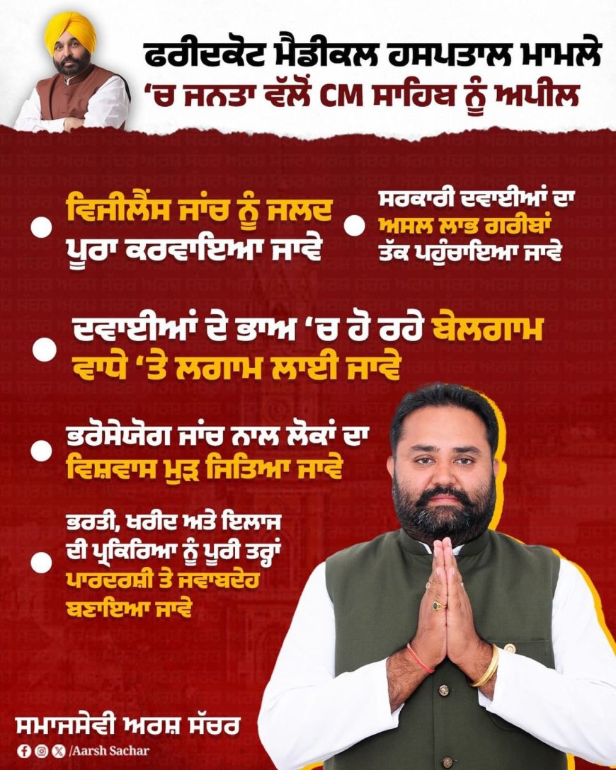 ਫਰੀਦਕੋਟ ਮੈਡੀਕਲ ਹਸਪਤਾਲ ਮਾਮਲੇ ’ਚ ਇਨਸਾਫ ਦੀ ਮੰਗ ਤੇਜ਼, ਵਿਜੀਲੈਂਸ ਜਾਂਚ ਜਲਦੀ ਪੂਰੀ ਕਰਨ ਦੀ ਅਪੀਲ